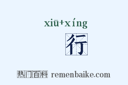 脩行是什么意思的图片